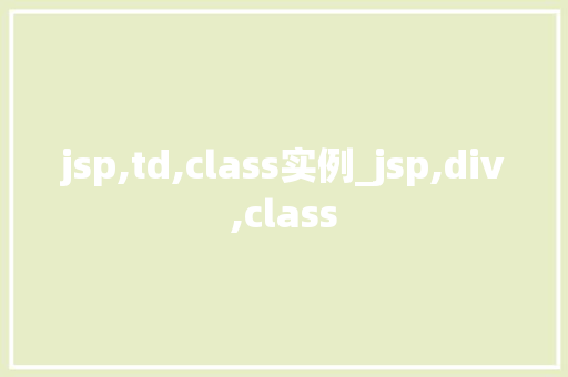 jsp,td,class实例_jsp,div,class