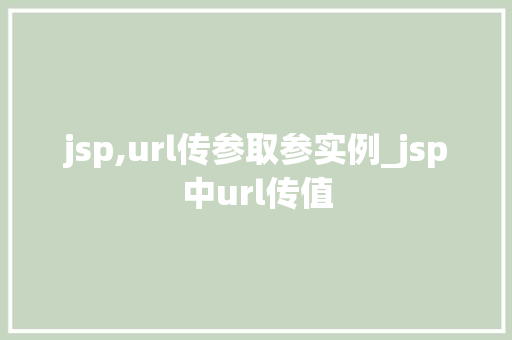jsp,url传参取参实例_jsp中url传值