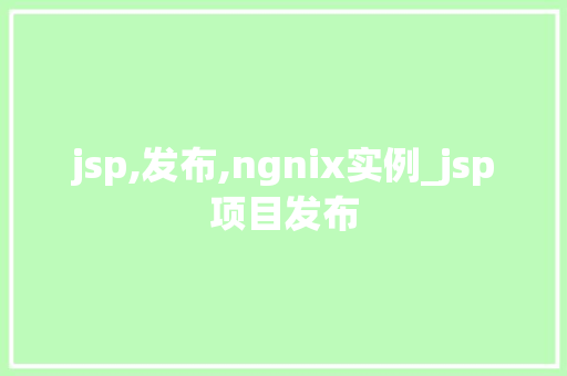 jsp,发布,ngnix实例_jsp项目发布