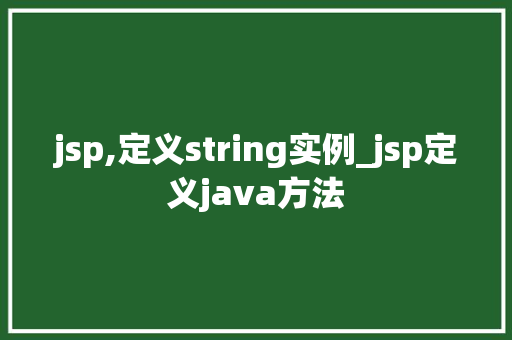 jsp,定义string实例_jsp定义java方法