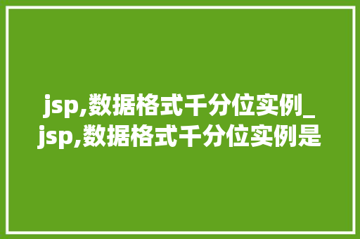jsp,数据格式千分位实例_jsp,数据格式千分位实例是什么
