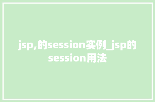 jsp,的session实例_jsp的session用法