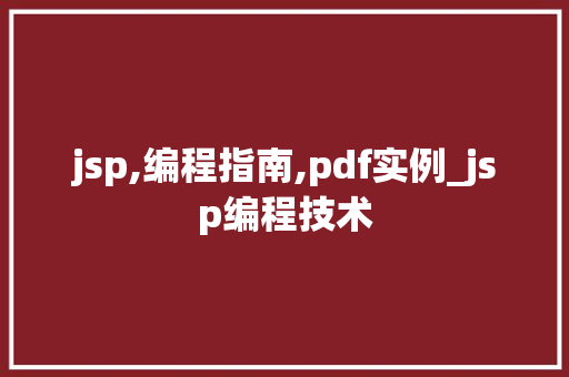 jsp,编程指南,pdf实例_jsp编程技术