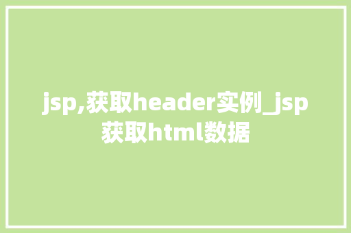 jsp,获取header实例_jsp获取html数据