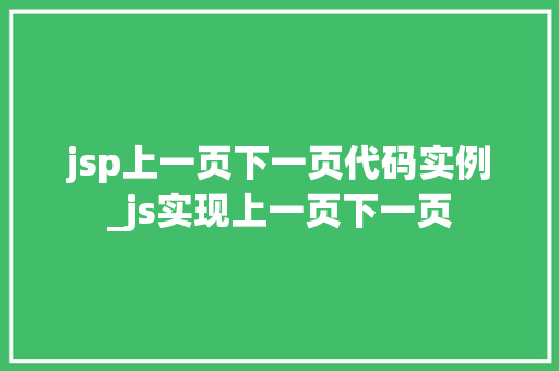 jsp上一页下一页代码实例_js实现上一页下一页