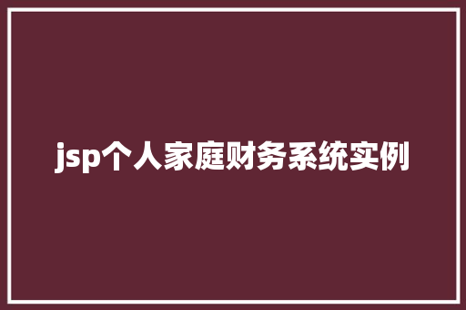 jsp个人家庭财务系统实例