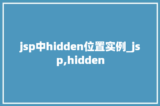 jsp中hidden位置实例_jsp,hidden