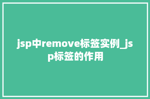 jsp中remove标签实例_jsp标签的作用