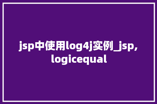 jsp中使用log4j实例_jsp,logicequal