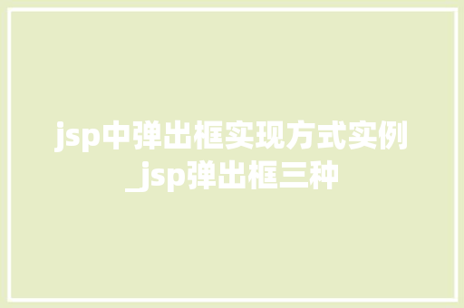 jsp中弹出框实现方式实例_jsp弹出框三种