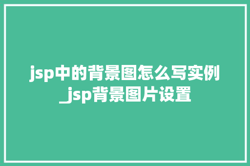 jsp中的背景图怎么写实例_jsp背景图片设置