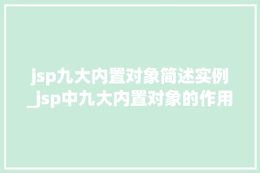 jsp九大内置对象简述实例_jsp中九大内置对象的作用