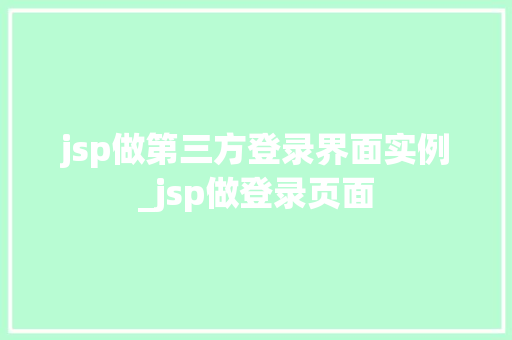jsp做第三方登录界面实例_jsp做登录页面