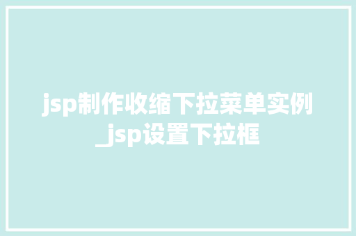 jsp制作收缩下拉菜单实例_jsp设置下拉框