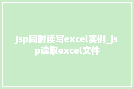 Jsp同时读写excel实例_jsp读取excel文件