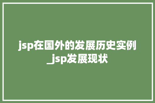 jsp在国外的发展历史实例_jsp发展现状