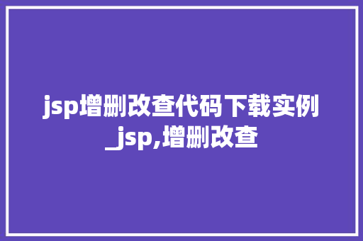 jsp增删改查代码下载实例_jsp,增删改查
