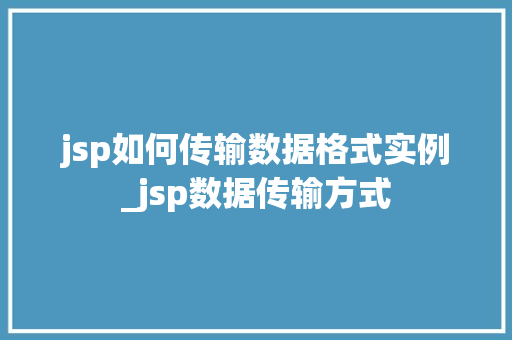 jsp如何传输数据格式实例_jsp数据传输方式