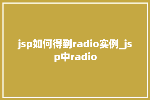 jsp如何得到radio实例_jsp中radio
