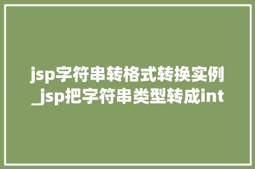 jsp字符串转格式转换实例_jsp把字符串类型转成int类型