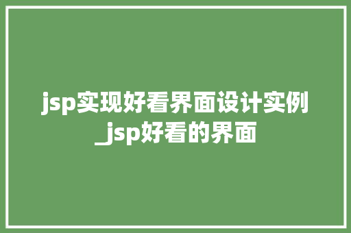 jsp实现好看界面设计实例_jsp好看的界面