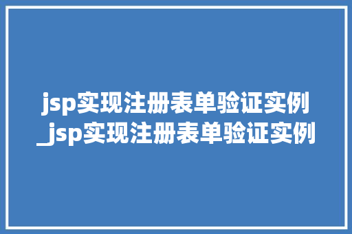 jsp实现注册表单验证实例_jsp实现注册表单验证实例怎么写