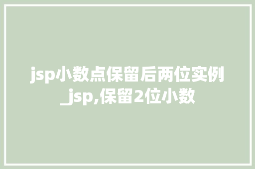 jsp小数点保留后两位实例_jsp,保留2位小数