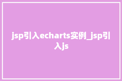 jsp引入echarts实例_jsp引入js