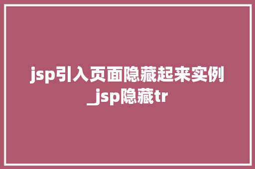 jsp引入页面隐藏起来实例_jsp隐藏tr