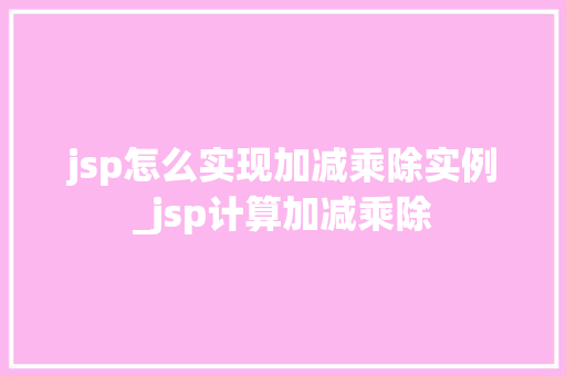 jsp怎么实现加减乘除实例_jsp计算加减乘除