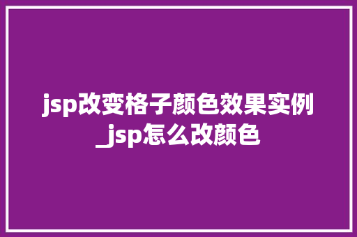 jsp改变格子颜色效果实例_jsp怎么改颜色