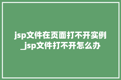 jsp文件在页面打不开实例_jsp文件打不开怎么办