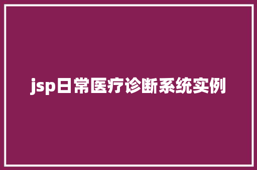jsp日常医疗诊断系统实例
