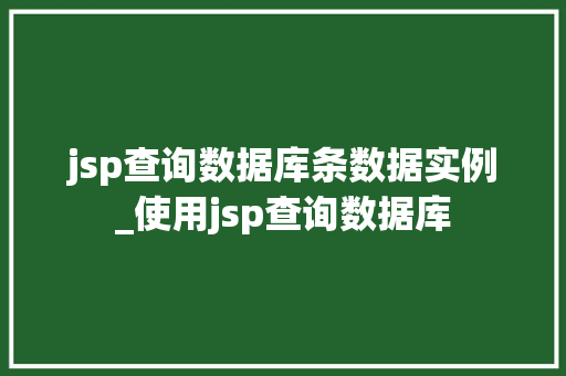 jsp查询数据库条数据实例_使用jsp查询数据库