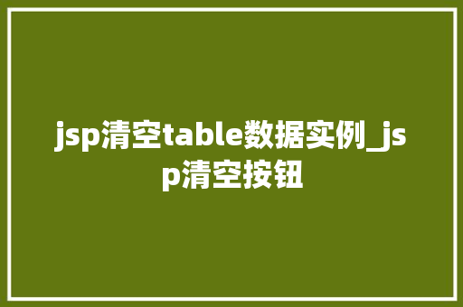 jsp清空table数据实例_jsp清空按钮