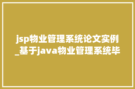 jsp物业管理系统论文实例_基于java物业管理系统毕业论文设计