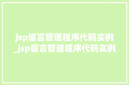 jsp留言管理程序代码实例_jsp留言管理程序代码实例是什么