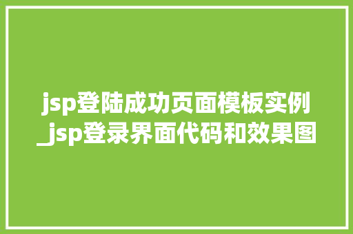 jsp登陆成功页面模板实例_jsp登录界面代码和效果图