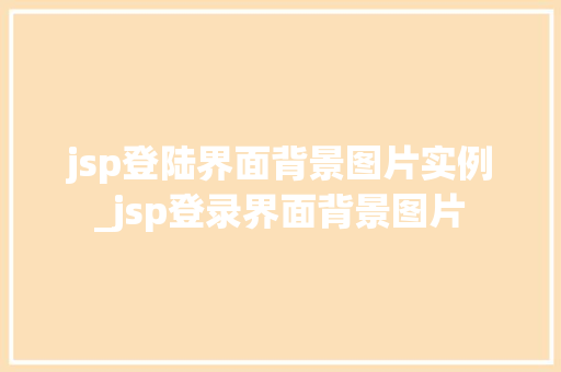 jsp登陆界面背景图片实例_jsp登录界面背景图片