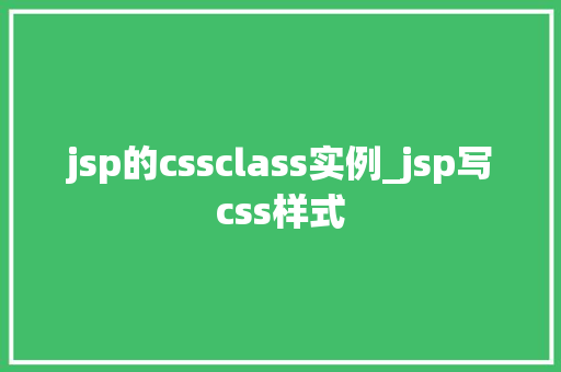jsp的cssclass实例_jsp写css样式
