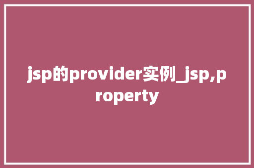 jsp的provider实例_jsp,property