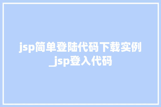 jsp简单登陆代码下载实例_jsp登入代码