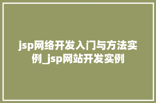jsp网络开发入门与方法实例_jsp网站开发实例