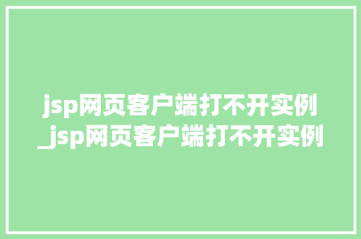 jsp网页客户端打不开实例_jsp网页客户端打不开实例怎么办