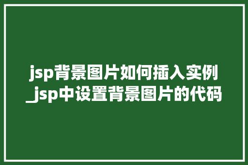 jsp背景图片如何插入实例_jsp中设置背景图片的代码