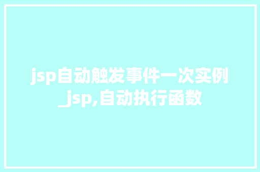 jsp自动触发事件一次实例_jsp,自动执行函数