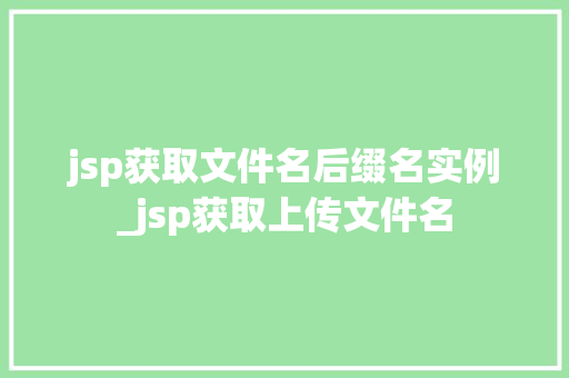 jsp获取文件名后缀名实例_jsp获取上传文件名