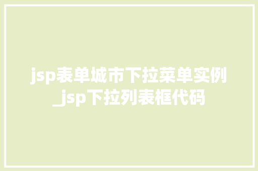 jsp表单城市下拉菜单实例_jsp下拉列表框代码