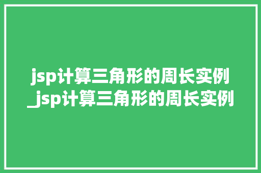 jsp计算三角形的周长实例_jsp计算三角形的周长实例是什么
