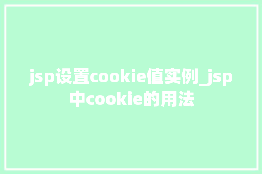 jsp设置cookie值实例_jsp中cookie的用法